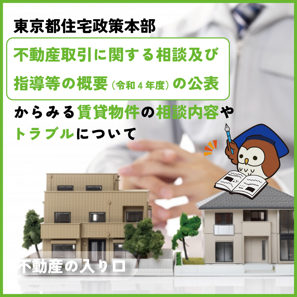 東京都では「不動産相談窓口」や「賃貸ホットラ...