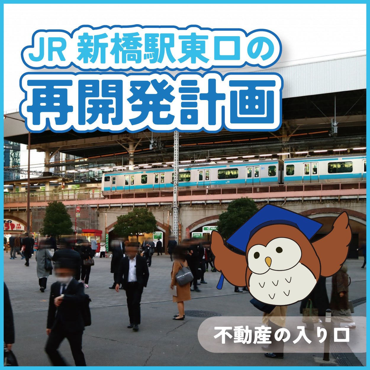 JR新橋駅東口の再開発計画